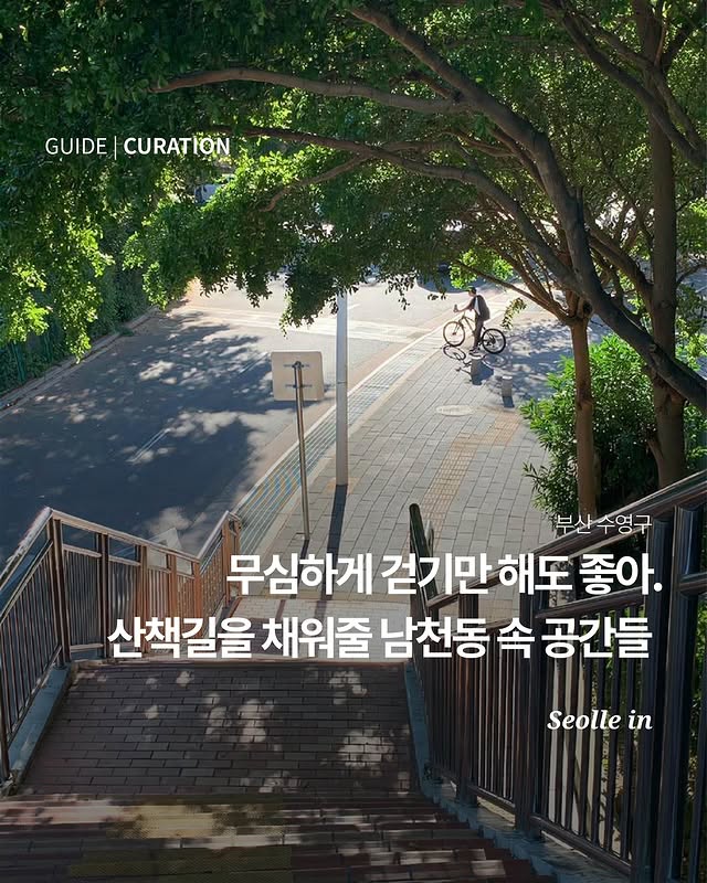 남천동 동네 가이드 풍경
